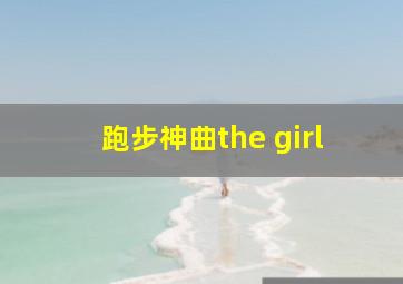 跑步神曲the girl